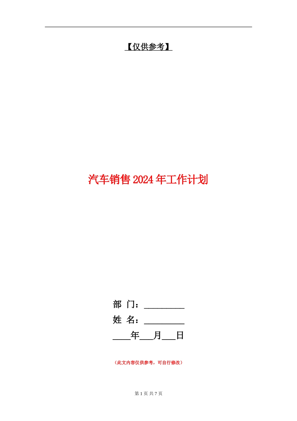汽车销售2024年工作计划_第1页