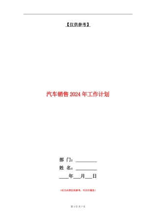 汽车销售2024年工作计划