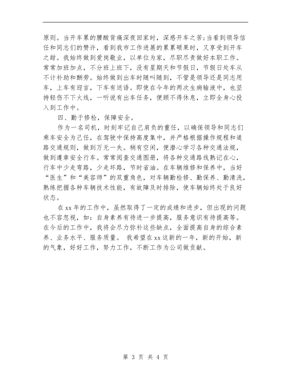 2024年公交车驾驶员年终工作总结范文_第3页
