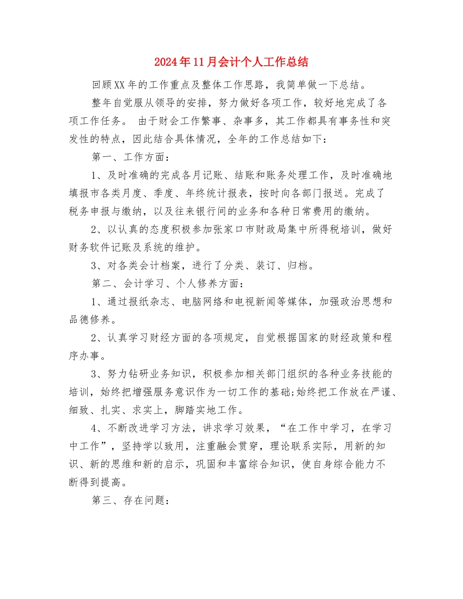 2024年11月会计个人工作总结与2024年11月会计个人工作总结1汇编_第3页