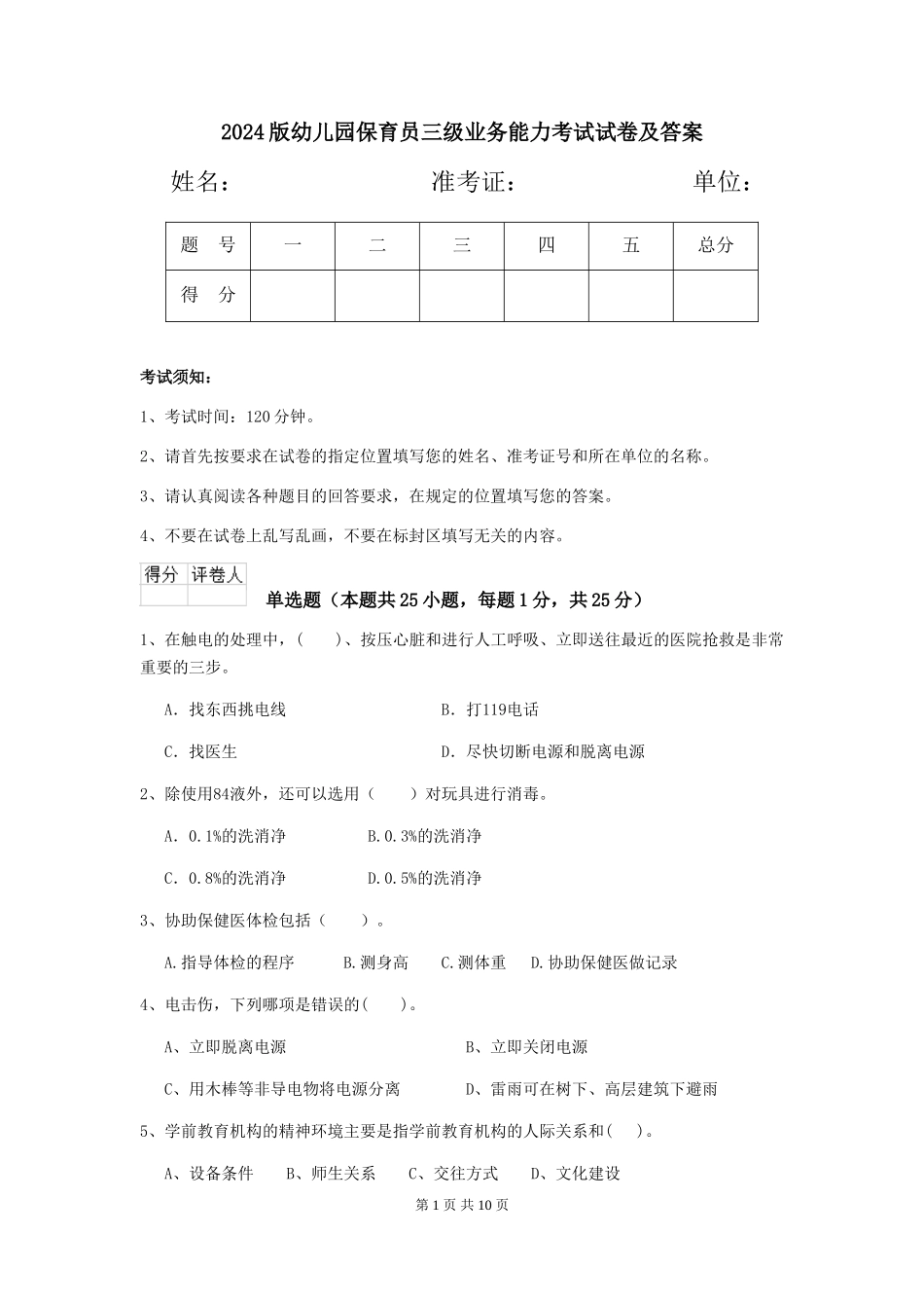 2024版幼儿园保育员三级业务能力考试试卷及答案_第1页