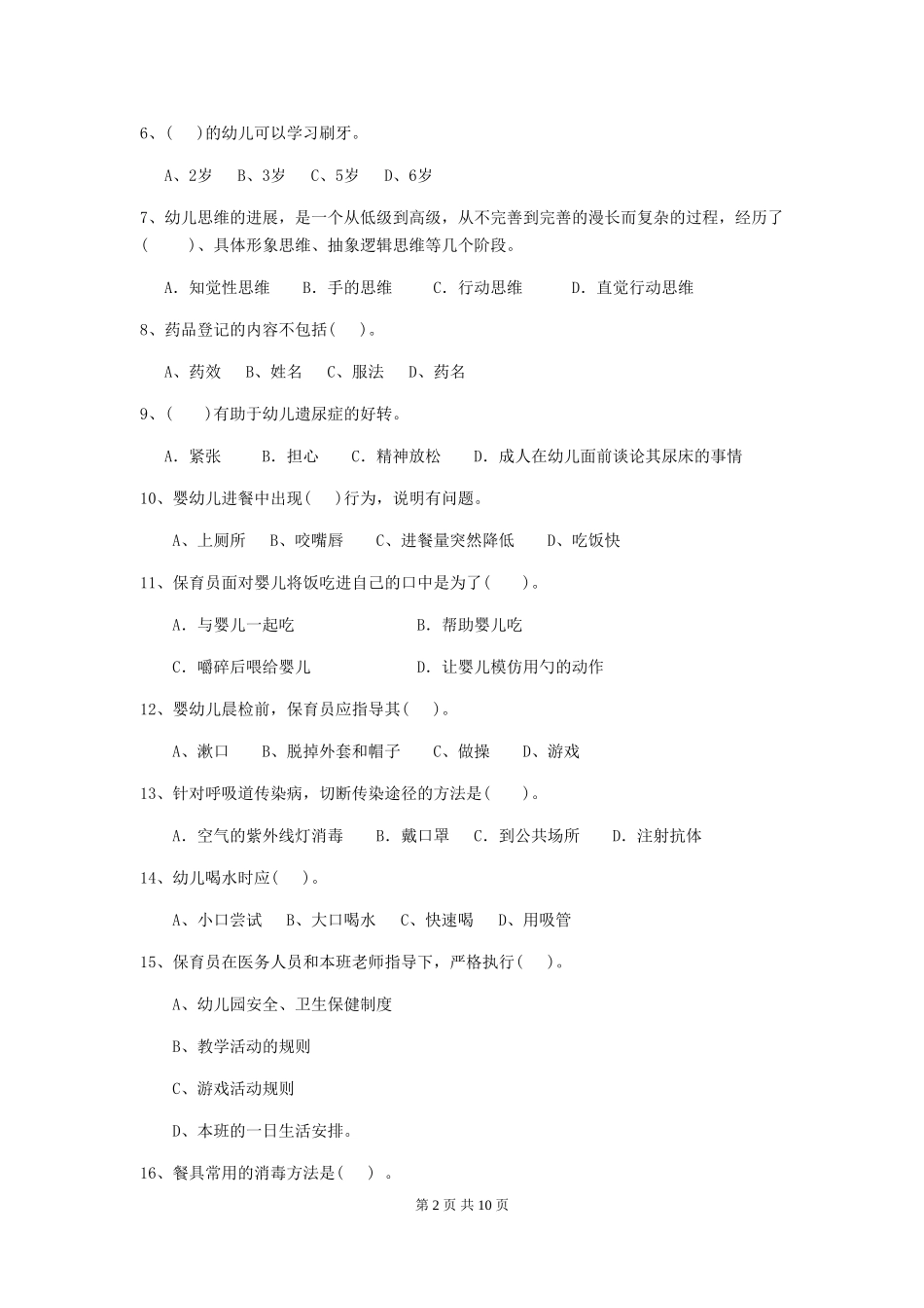 2024版幼儿园保育员三级业务能力考试试卷及答案_第2页