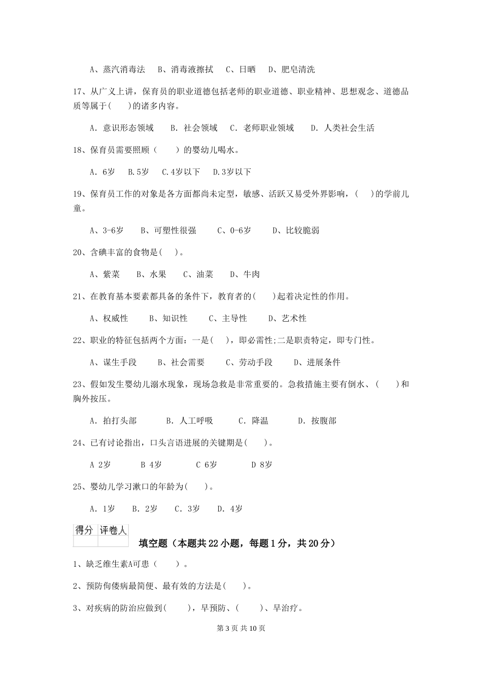 2024版幼儿园保育员三级业务能力考试试卷及答案_第3页