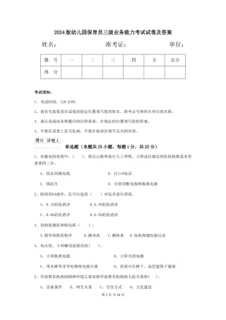 2024版幼儿园保育员三级业务能力考试试卷及答案