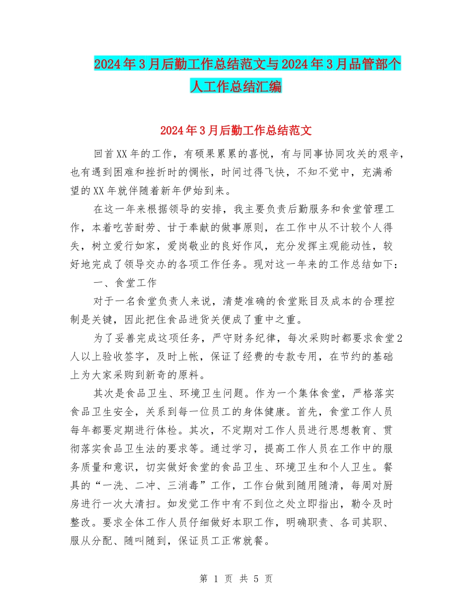 2024年3月后勤工作总结范文与2024年3月品管部个人工作总结汇编_第1页