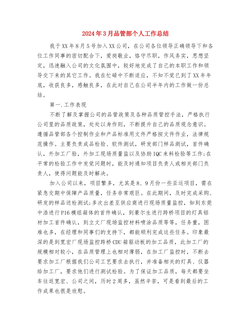 2024年3月后勤工作总结范文与2024年3月品管部个人工作总结汇编_第3页