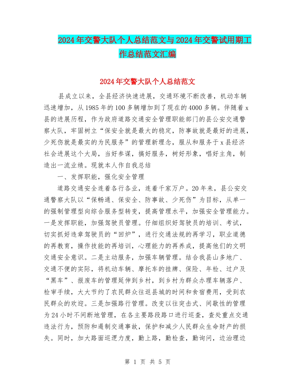 2024年交警大队个人总结范文与2024年交警试用期工作总结范文汇编_第1页