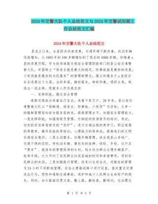2024年交警大队个人总结范文与2024年交警试用期工作总结范文汇编