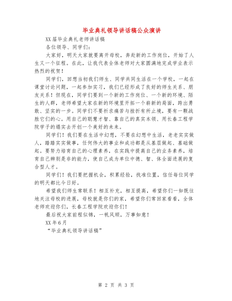 毕业典礼领导讲话稿公众演讲_第2页