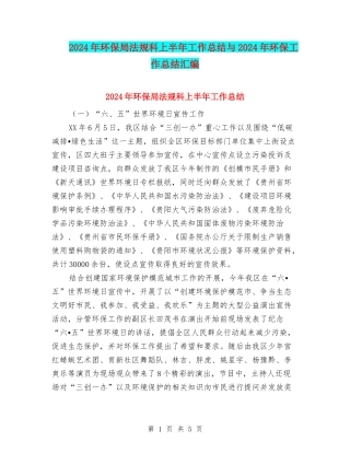 2024年环保局法规科上半年工作总结与2024年环保工作总结汇编