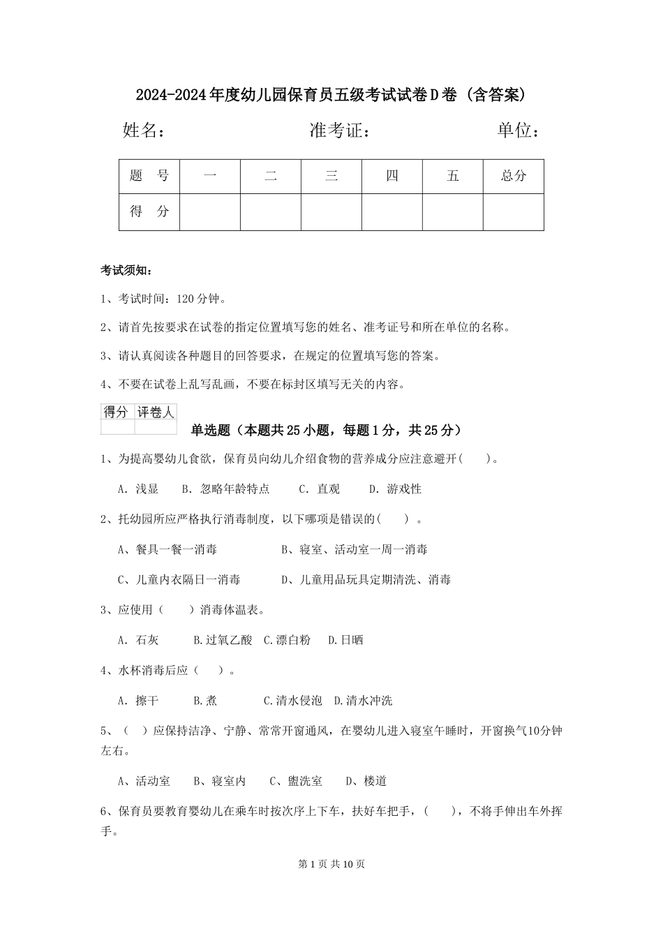 2024-2024年度幼儿园保育员五级考试试卷D卷-(含答案)_第1页