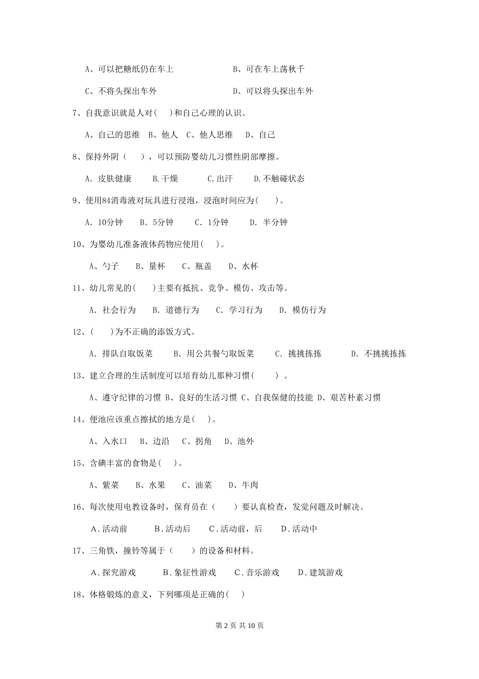 2024-2024年度幼儿园保育员五级考试试卷D卷-(含答案)_第2页