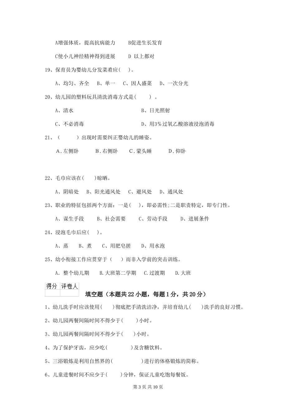 2024-2024年度幼儿园保育员五级考试试卷D卷-(含答案)_第3页