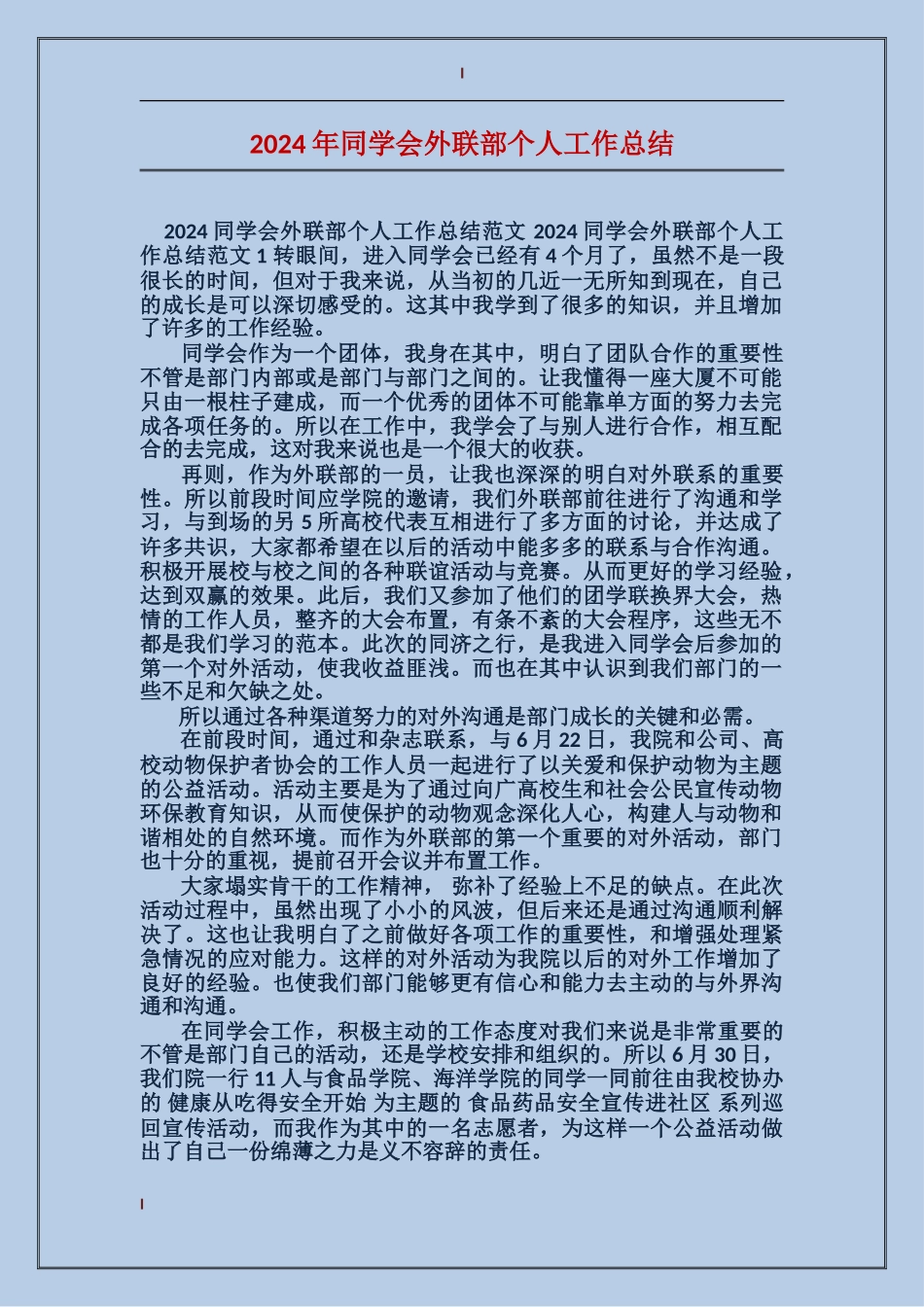 2017年学生会外联部个人工作总结_第1页