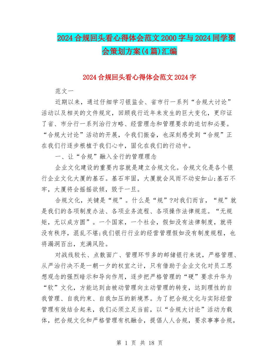 2024合规回头看心得体会范文2000字与2024同学聚会策划方案汇编_第1页