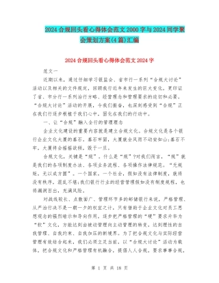 2024合规回头看心得体会范文2000字与2024同学聚会策划方案汇编