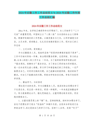 2024年后勤工作工作总结范文与2024年后勤工作年度工作总结汇编