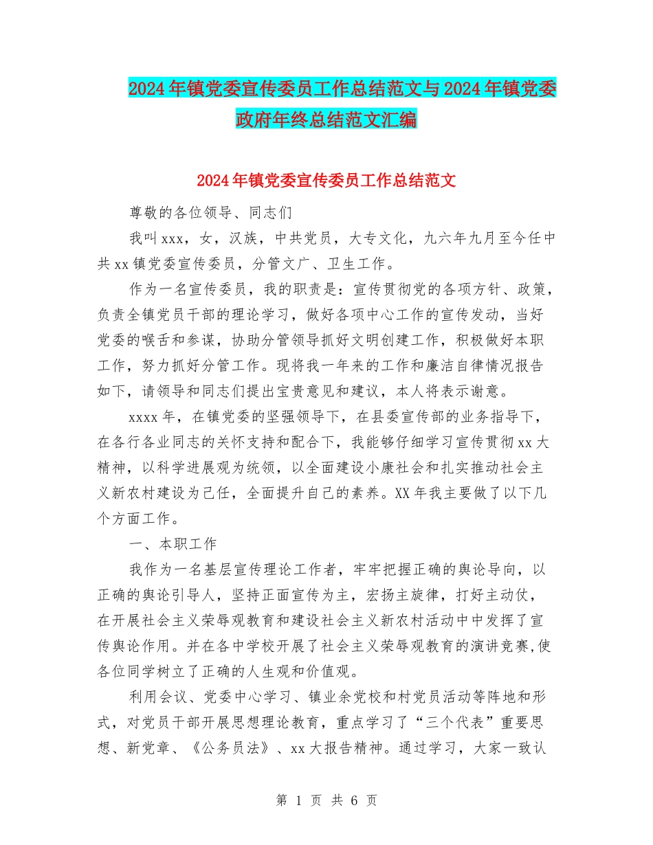 2024年镇党委宣传委员工作总结范文与2024年镇党委政府年终总结范文汇编_第1页