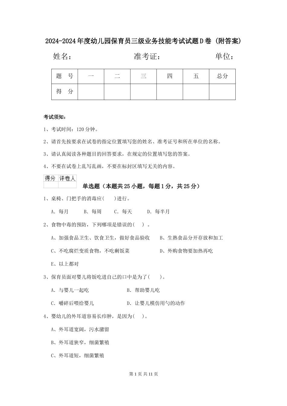 2024-2024年度幼儿园保育员三级业务技能考试试题D卷-_第1页