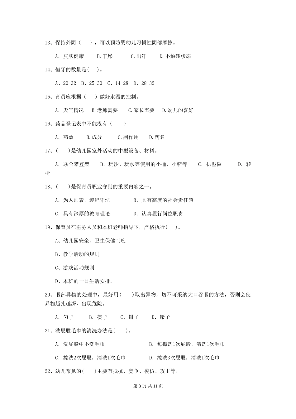 2024-2024年度幼儿园保育员三级业务技能考试试题D卷-_第3页