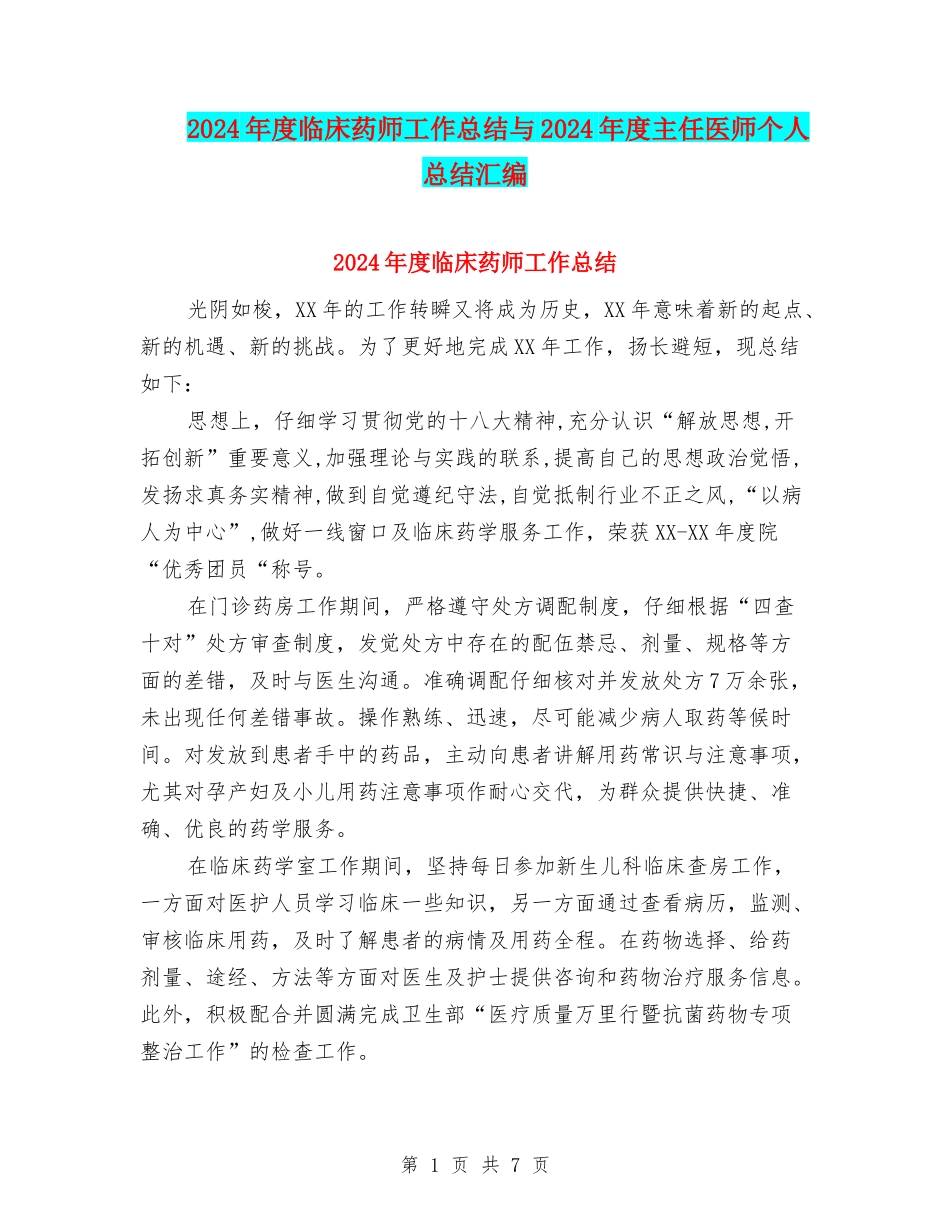 2024年度临床药师工作总结与2024年度主任医师个人总结汇编_第1页