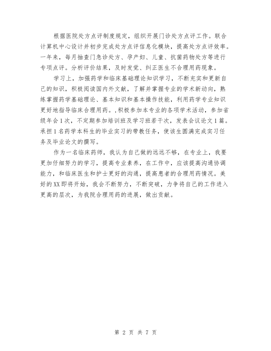 2024年度临床药师工作总结与2024年度主任医师个人总结汇编_第2页