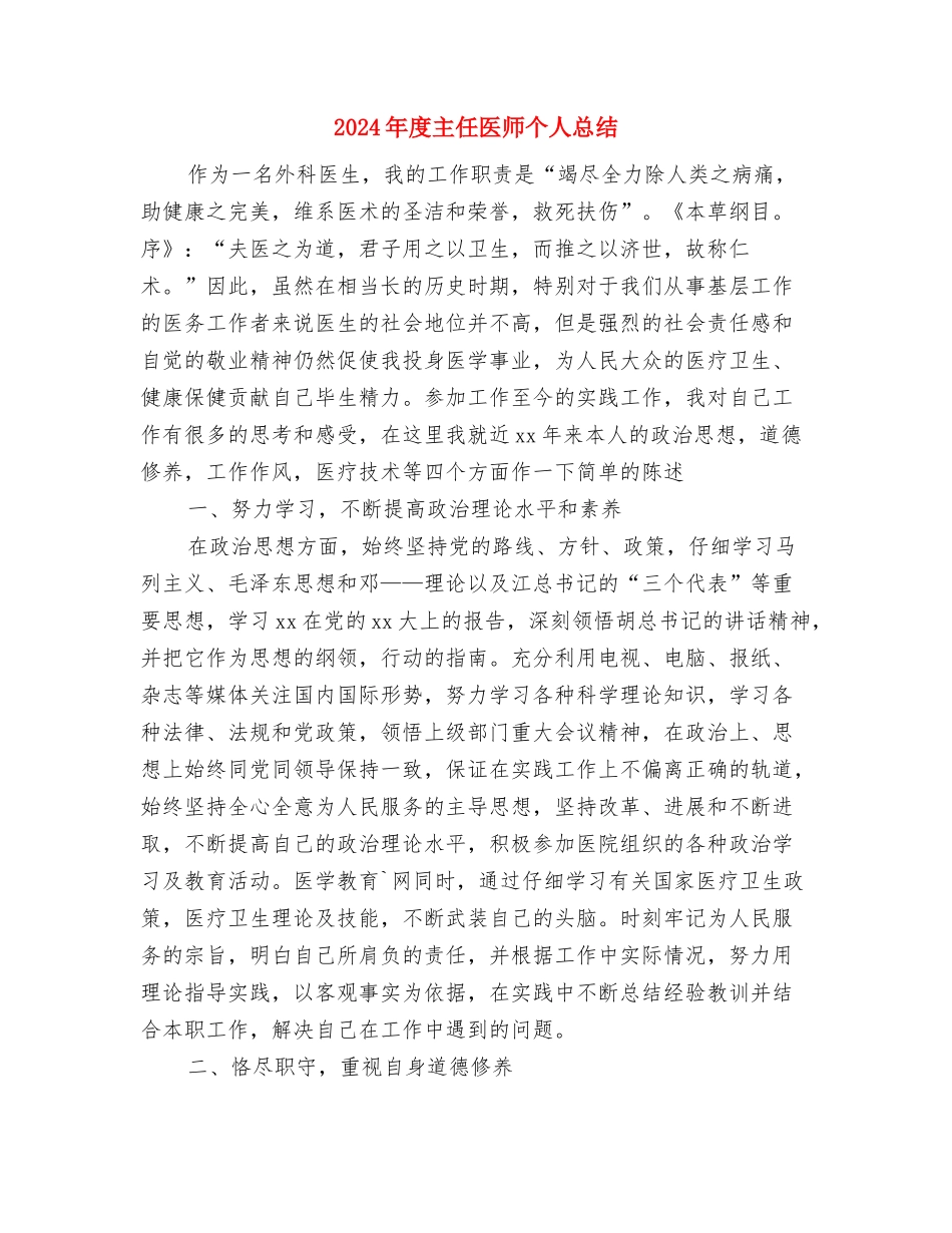 2024年度临床药师工作总结与2024年度主任医师个人总结汇编_第3页