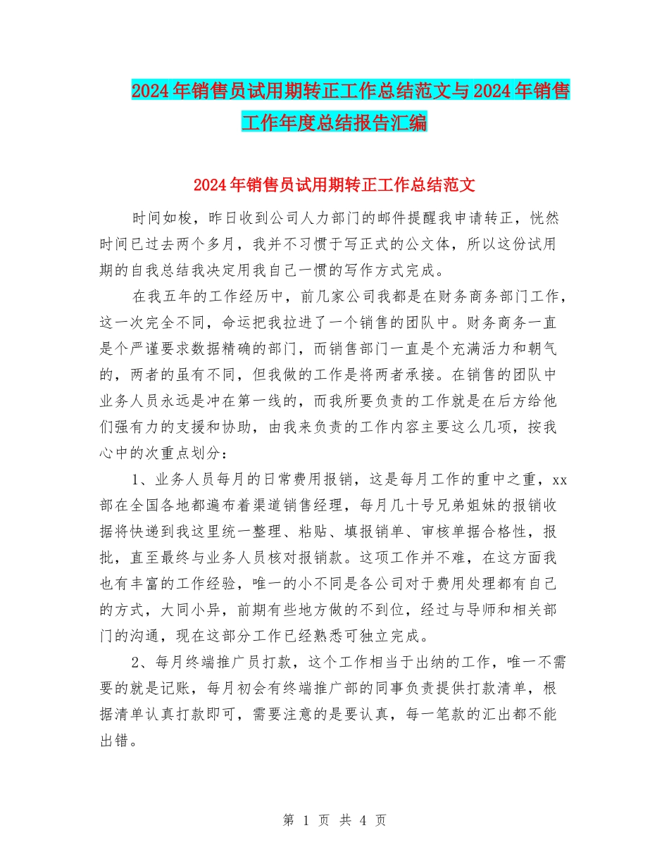 2024年销售员试用期转正工作总结范文与2024年销售工作年度总结报告汇编_第1页