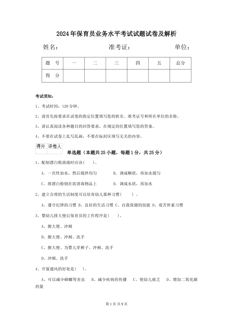2024年保育员业务水平考试试题试卷及解析_第1页