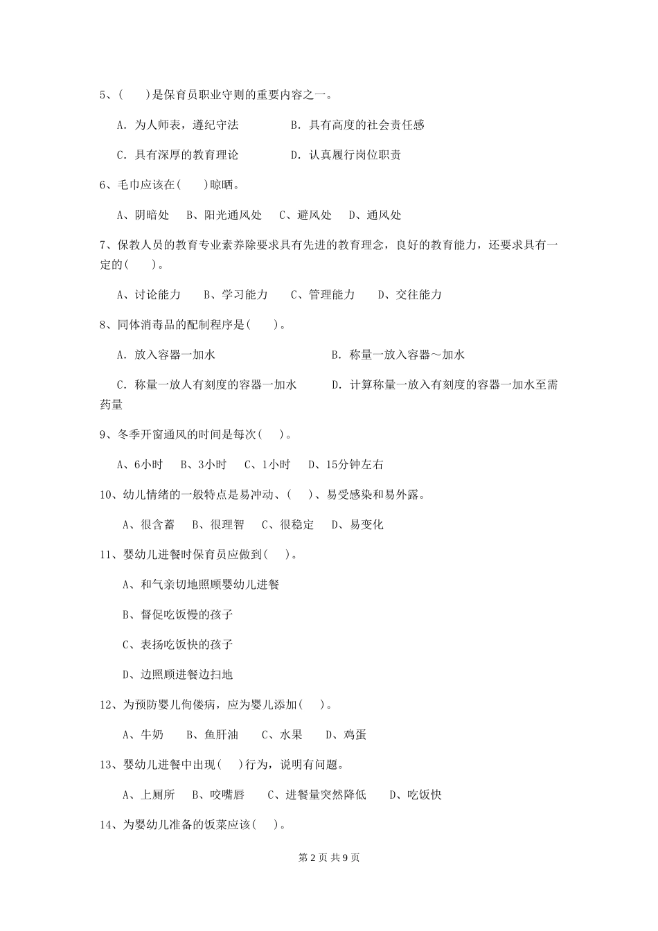 2024年保育员业务水平考试试题试卷及解析_第2页