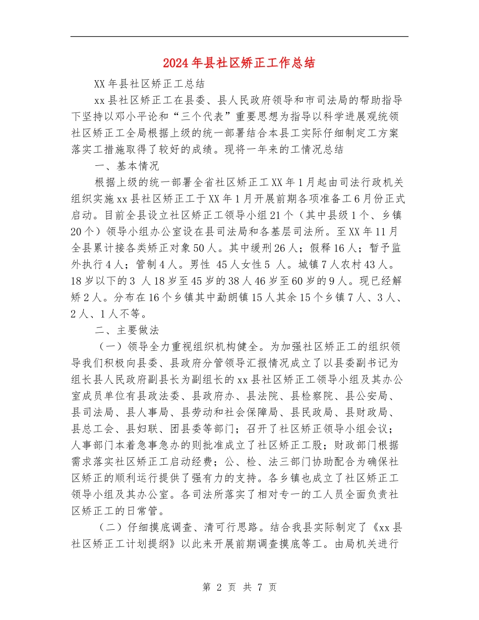 2024年县社区矫正工作总结_第2页