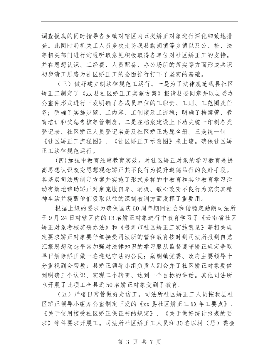 2024年县社区矫正工作总结_第3页