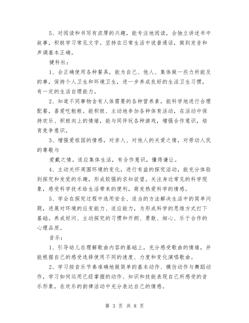 2024年2月幼儿园学前班教学工作计划与2024年2月幼儿园实习总结范文1汇编_第3页