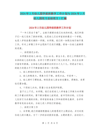 2024年2月幼儿园学前班教学工作计划与2024年2月幼儿园实习总结范文1汇编