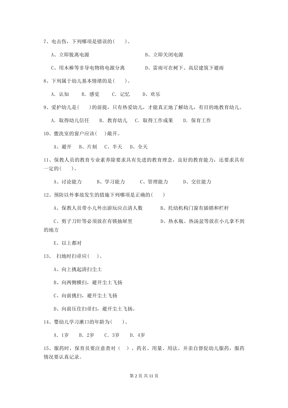 2024-2024年度幼儿园学前班保育员三级职业技能考试试题试卷_第2页