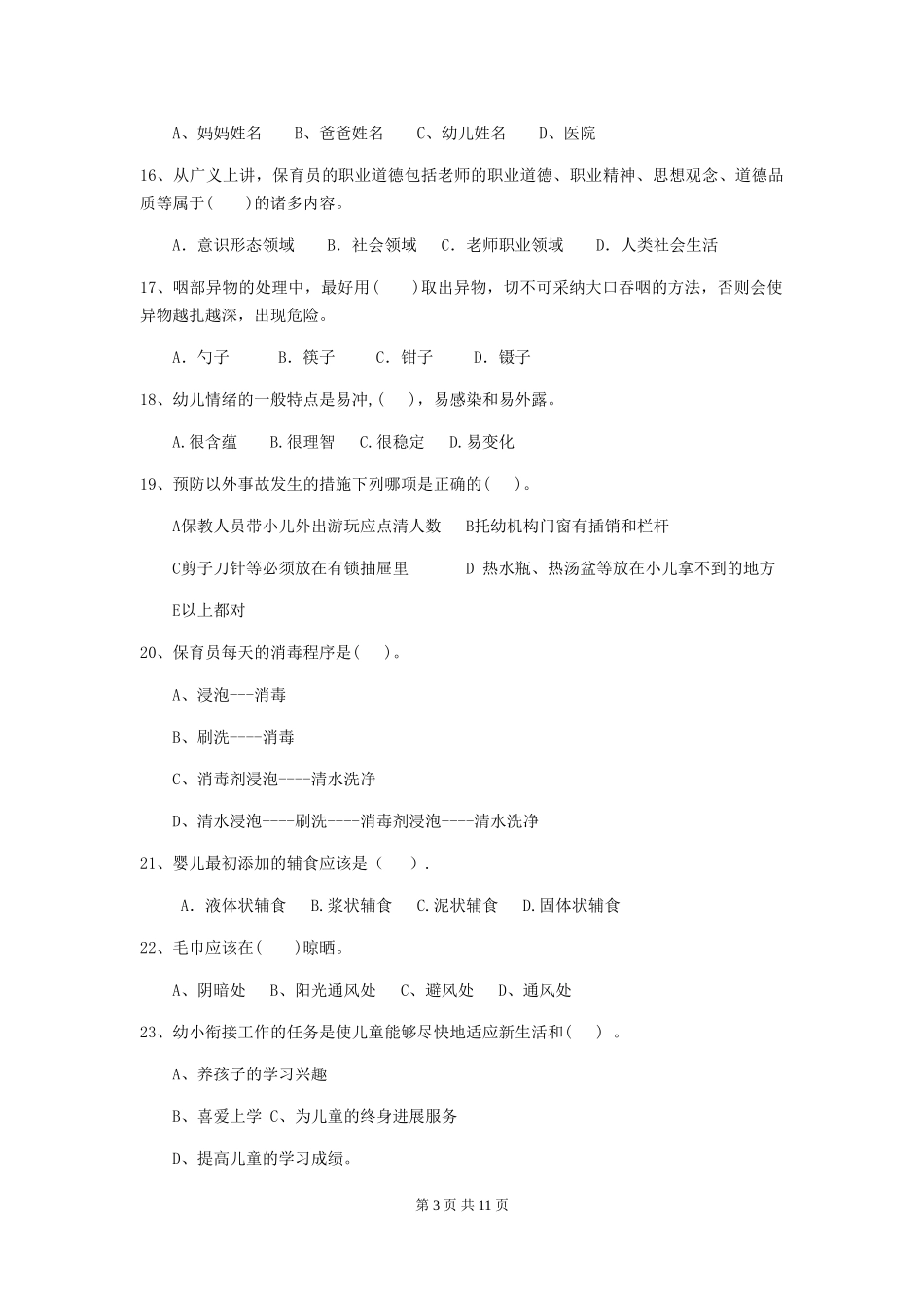 2024-2024年度幼儿园学前班保育员三级职业技能考试试题试卷_第3页