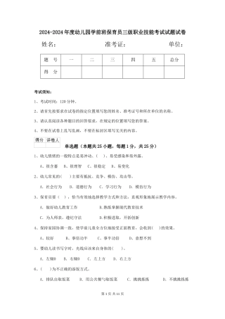 2024-2024年度幼儿园学前班保育员三级职业技能考试试题试卷