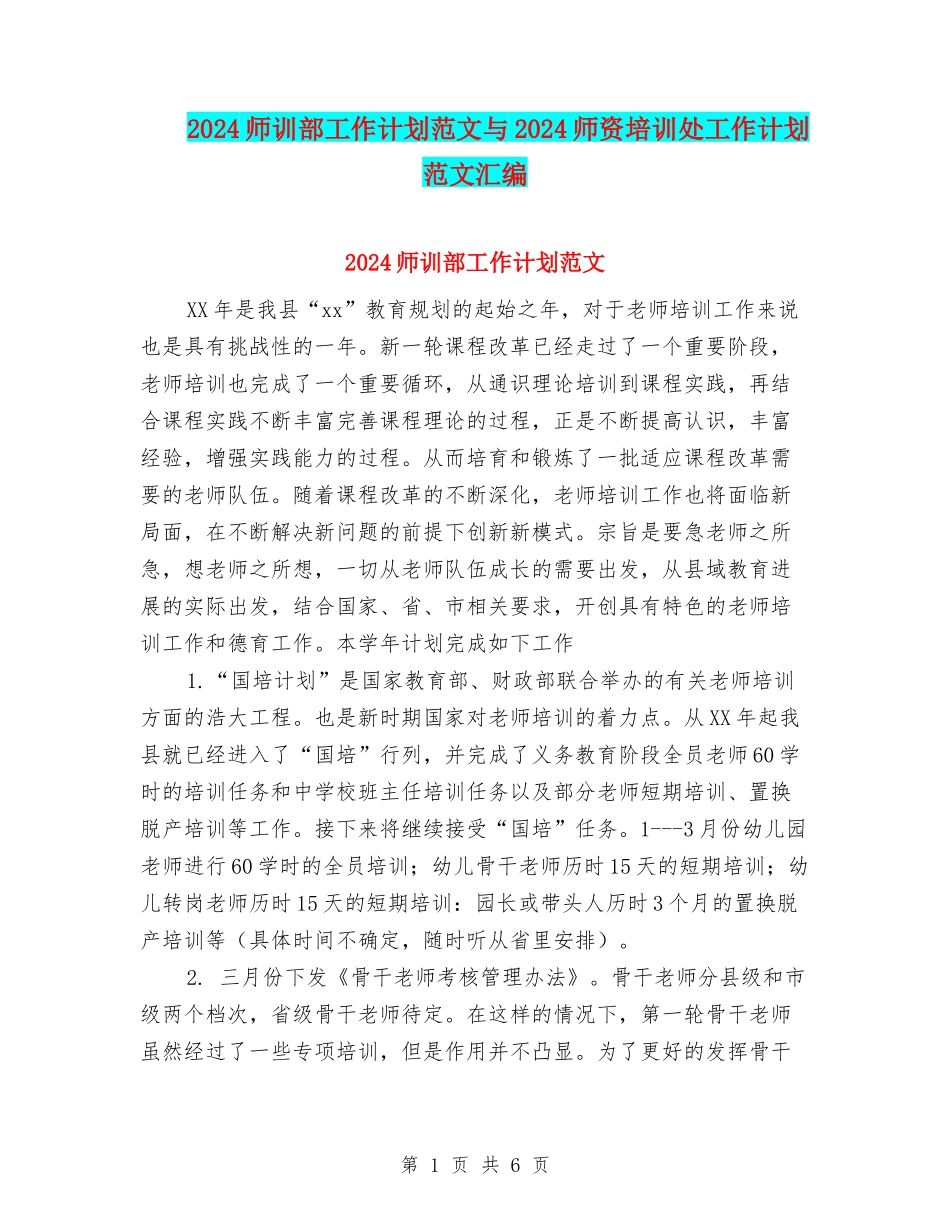 2024师训部工作计划范文与2024师资培训处工作计划范文汇编_第1页