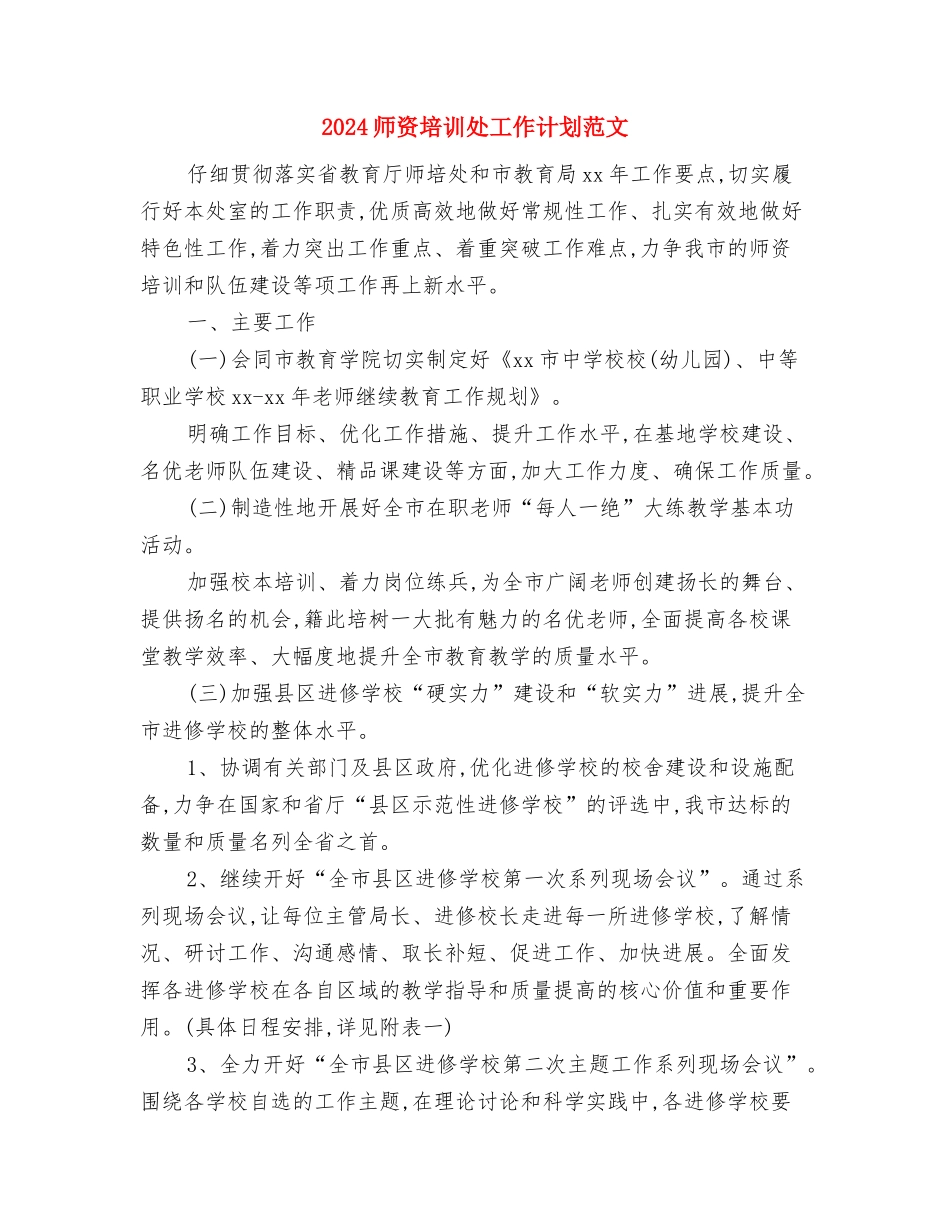 2024师训部工作计划范文与2024师资培训处工作计划范文汇编_第3页