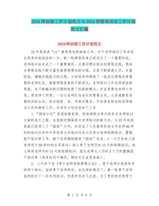 2024师训部工作计划范文与2024师资培训处工作计划范文汇编