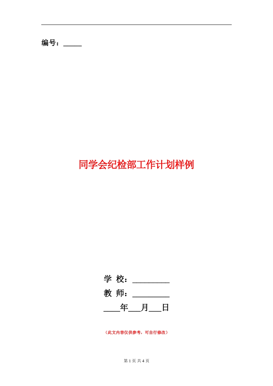 学生会纪检部工作计划样例_第1页