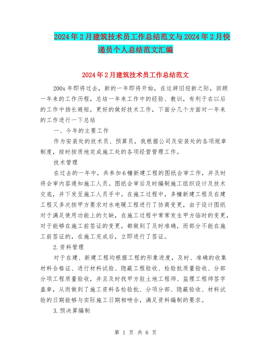 2024年2月建筑技术员工作总结范文与2024年2月快递员个人总结范文汇编_第1页