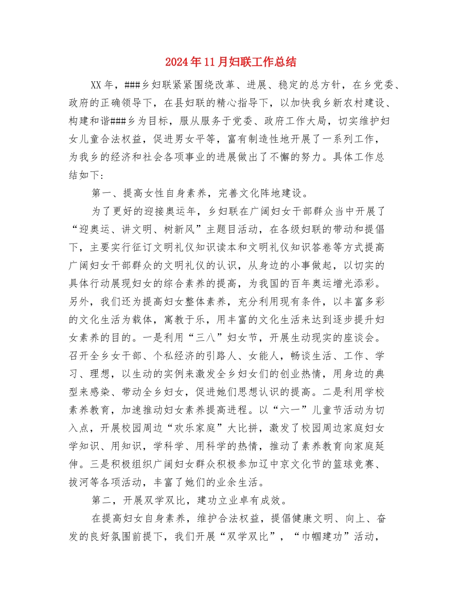 2024年11月妇产科护士进修总结与2024年11月妇联工作总结汇编_第3页