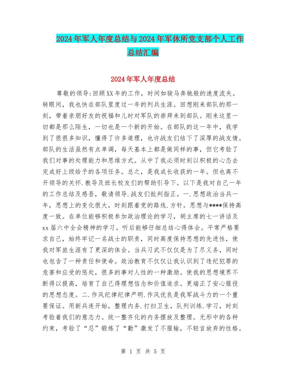 2024年军人年度总结与2024年军休所党支部个人工作总结汇编_第1页