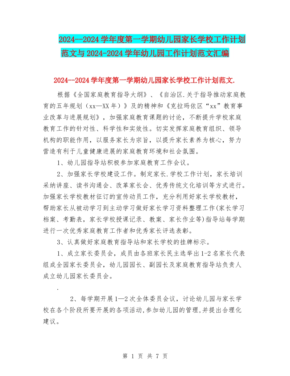 2024--2024学年度第一学期幼儿园家长学校工作计划范文与2024-2024学年幼儿园工作计划范文汇编_第1页
