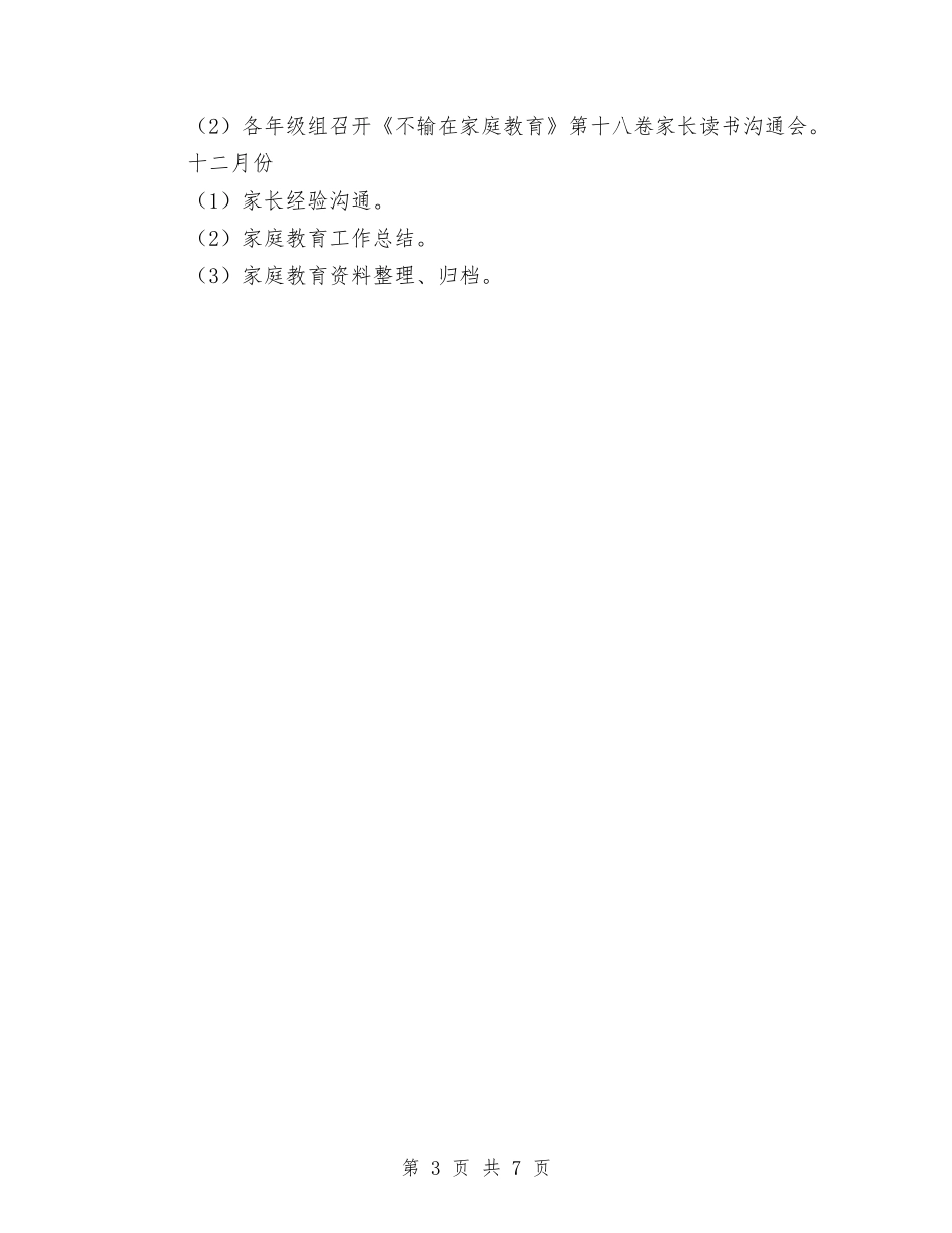 2024--2024学年度第一学期幼儿园家长学校工作计划范文与2024-2024学年幼儿园工作计划范文汇编_第3页