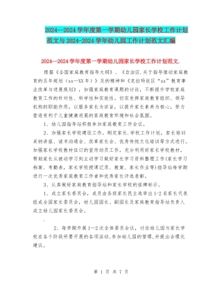 2024--2024学年度第一学期幼儿园家长学校工作计划范文与2024-2024学年幼儿园工作计划范文汇编