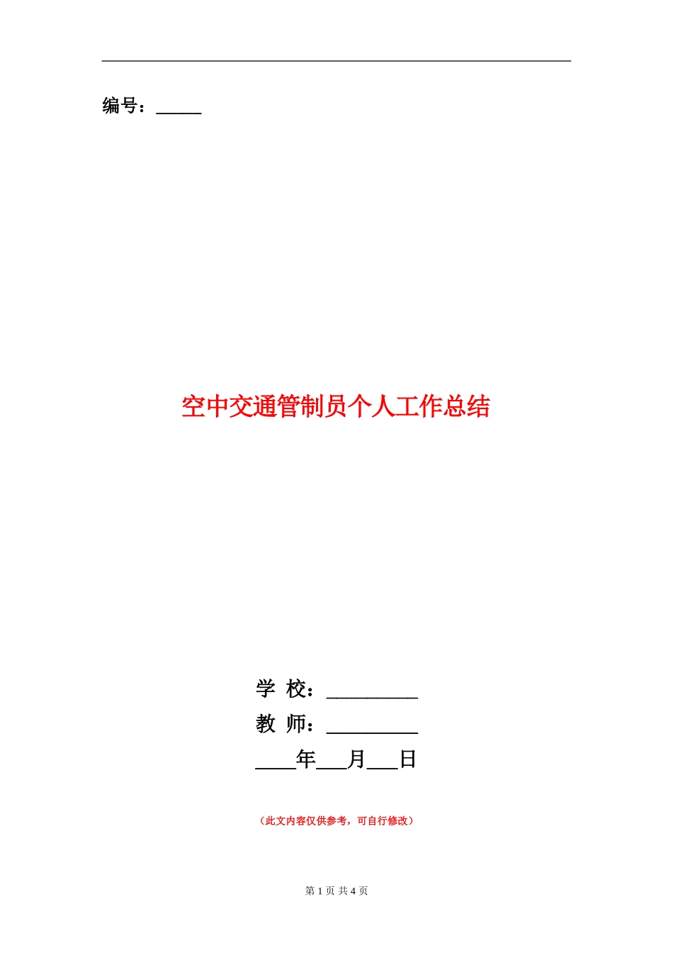 空中交通管制员个人工作总结_第1页