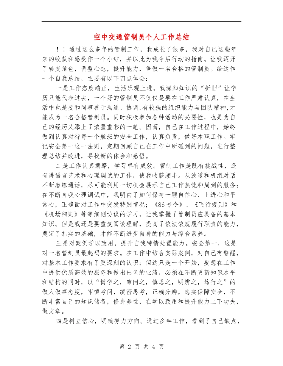 空中交通管制员个人工作总结_第2页