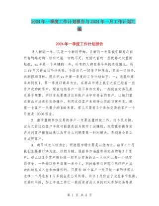 2024年一季度工作计划报告与2024年一月工作计划汇编